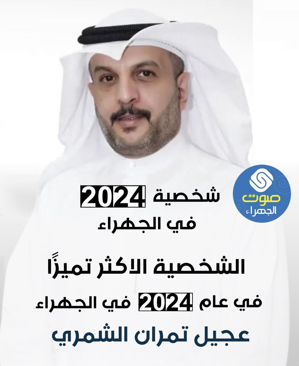 شخصية 2024 في #الجهراء

الشخصية الاكثر تميزًا في عام 2024 في الجهراء عجيل تمران الشمري 

 #خليجي_زين26
