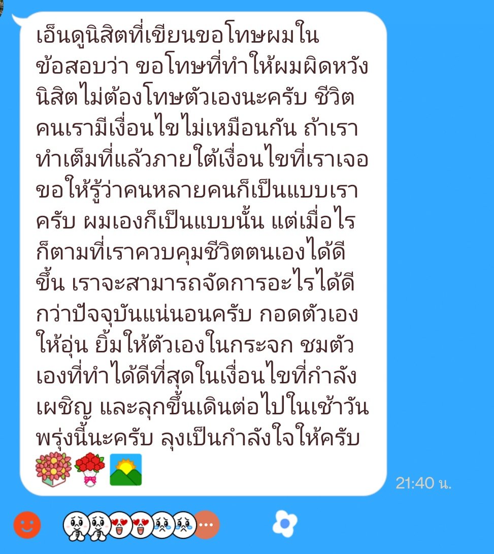 เป็นวิชาที่สอบเสร็จก็ยังไม่รู้สึกปลดล็อก เพราะรู้สึกว่าตัวเองทำได้ไม่ดี กลัวทำให้อาจารย์ผิดหวังกับข้อสอบที่เขียนส่งไปด้วย จนอาจารย์ส่งข้อความนี้เข้ามาในกลุ่มเลยปลดล็อกทุกอย่าง