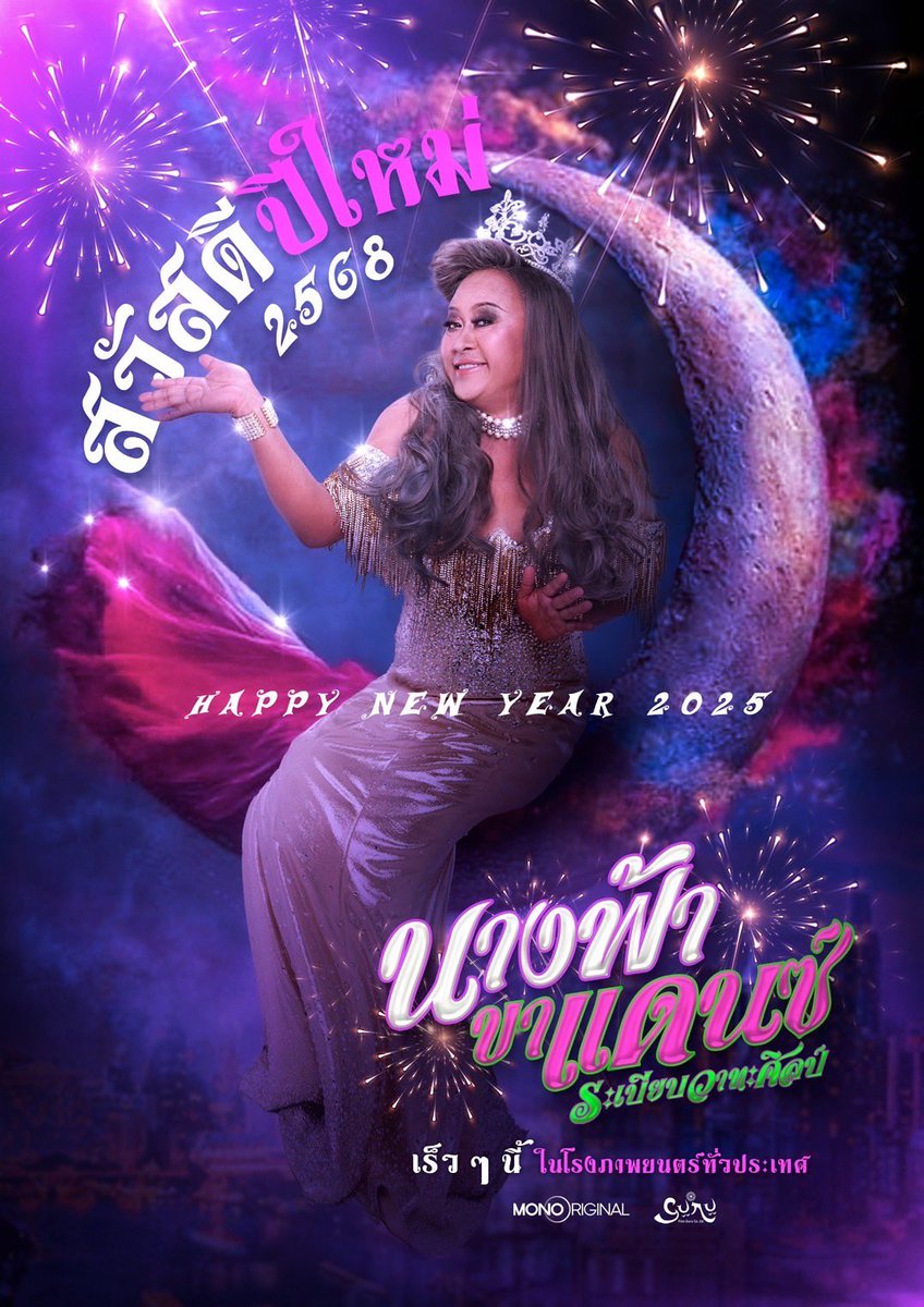 ปีนี้เตรียมพบกับ 3 ภาพยนตร์แห่งความสุขจาก Film Guru by Poj Arnon 
#หลวงพี่แจ๊สโคตรซิ่ง #หอแต๋วแตกแหกหัวกับไส้ #นางฟ้าขาแดนซ์ระเบียบวาทะศิลป์ 
2025 นี้ในโรงภาพยนตร์ #movietwit