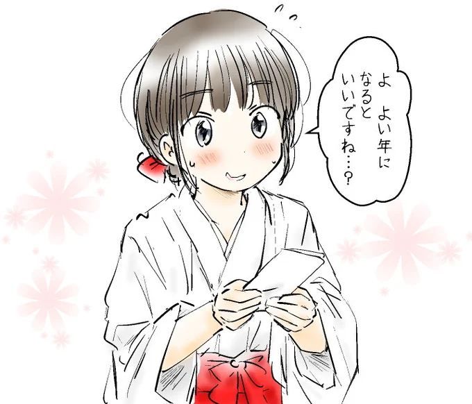 あまりのぎこちなさに「中学生の職場体験か」と突っ込まれながらも頑張るバイトの巫女さん。

2025年もよろしくお願いします。 