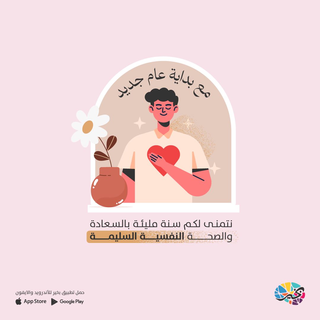 BeKareapp's tweet photo. في هذه السنة الجديدة، نحن هنا لدعمك في رحلتك نحو الراحة النفسية والتوازن الداخلي✨

#تطبيق_بخير يقدم خدمات استشارية نفسية وعلاجية عن بُعد لتكن دائماً بأفضل حالاتك

ابدأ السنة الجديدة بخطوة إيجابية نحو تعزيز صحتك النفسية 💙

تواصل معنا الآن للحصول على استشارتك النفسية الآن 📞

#الصحة_النفسية #بداية_جديدة #عام_جديد #اكسبلور #بخير #bekare