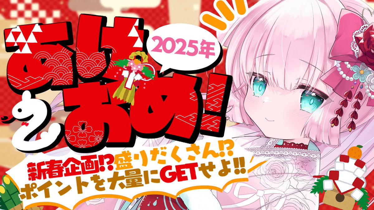 💝明日 朝10:30から💝
//
今年初配信✨あけおめです💝
2025年新春ポイントGET祭り⁉️
\\
▶https://t.co/O4qlJxe6Cm
今年初の配信です✨
みんなにあけおめいいたい💝
企画でポイントもGETできる⁉️
まったりあそびにきてね✨
#りぼん日和