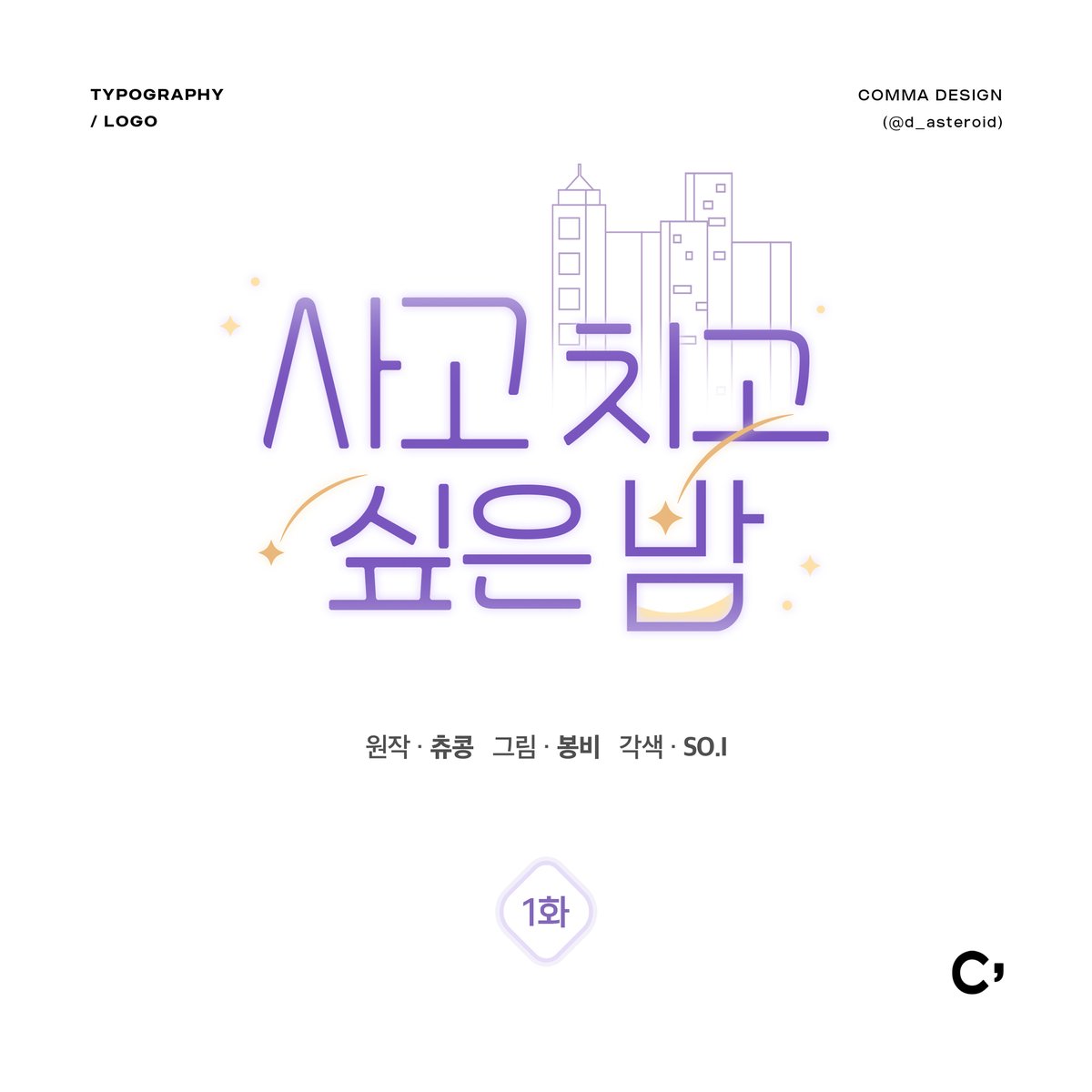 <사고 치고 싶은 밤> 웹툰 타이틀(타이포) 디자인 외주 작업했습니다.   
ⓒ봉비, SO.I, 츄콩 / CONDACT 
ridibooks.com/books/56040000…