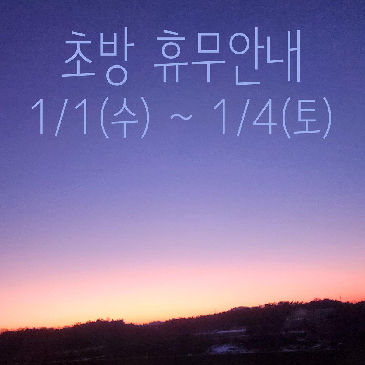 #휴무안내

1/1(수) - 1/4(토)

이번주 초방공간은 잠시 쉬어갑니다. 여러분 모두 몸과 마음 건강한 새해 맞이하시길 🌟🐿

#초방책방 #임시휴무