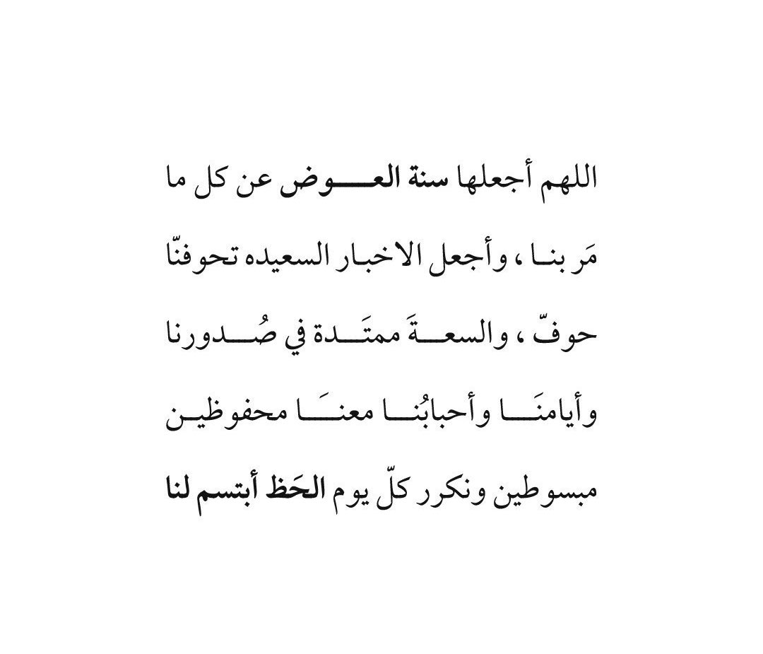 تأتي الأفراح حين تؤمن أنها ستأتي
فإن أقداركم تؤخذ من أفواهكم 🤍
 #سنه_جديده_2025
