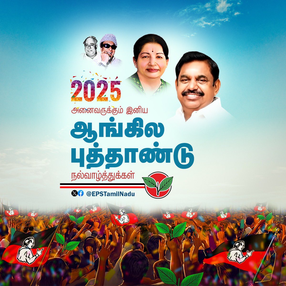 EPSTamilNadu's tweet image. புத்தம் புது நம்பிக்கைகளுடன் மலருகின்ற புத்தாண்டு,மக்கள் அனைவருக்கும் புதிய நம்பிக்கையையும்,வளர்ச்சியையும் வழங்கும் ஆண்டாக மலரட்டும் என்று, புரட்சித் தலைவர் எம்.ஜி.ஆர்., புரட்சித் தலைவி அம்மா ஆகியோரது தூய வழியில் மனதார வாழ்த்தி, அனைவருக்கும் எனது உளங்கனிந்த ஆங்கிலப் புத்தாண்டு…