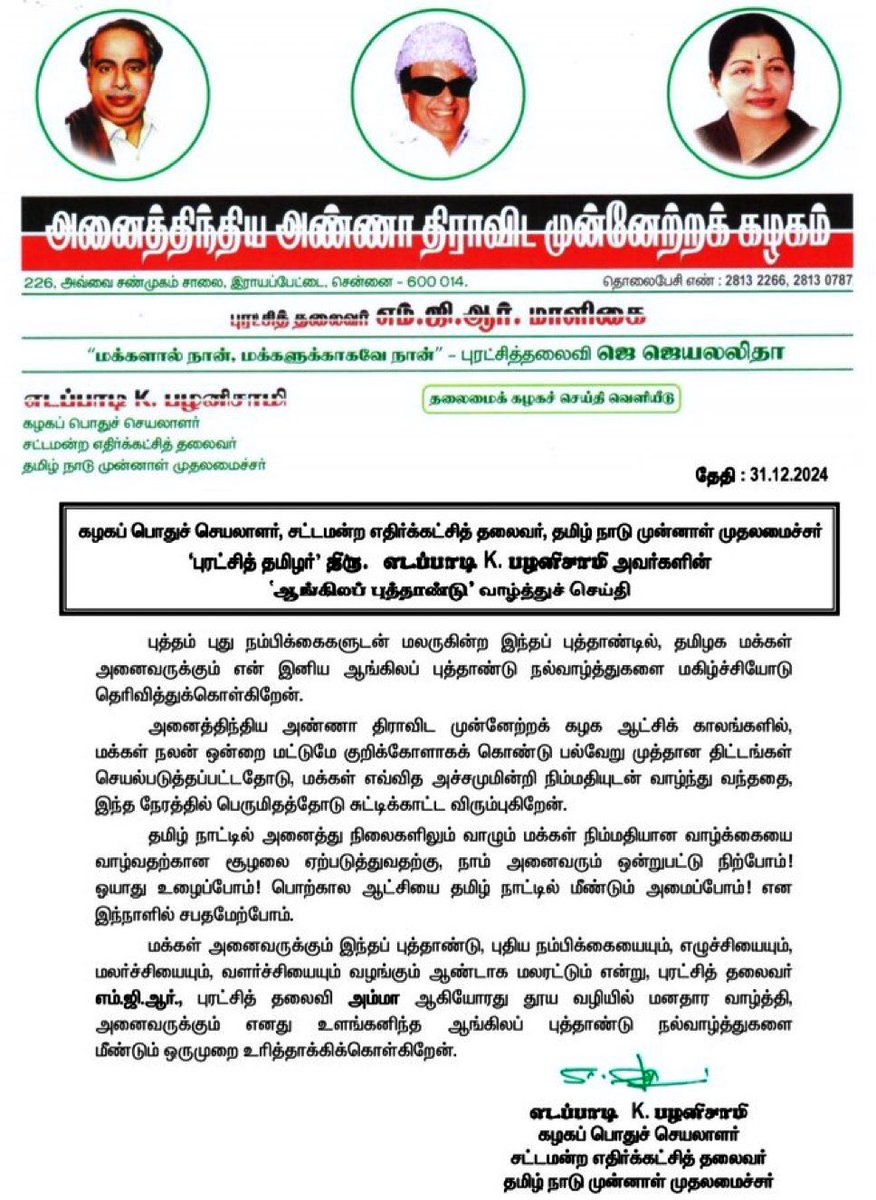 EPSTamilNadu's tweet image. புத்தம் புது நம்பிக்கைகளுடன் மலருகின்ற புத்தாண்டு,மக்கள் அனைவருக்கும் புதிய நம்பிக்கையையும்,வளர்ச்சியையும் வழங்கும் ஆண்டாக மலரட்டும் என்று, புரட்சித் தலைவர் எம்.ஜி.ஆர்., புரட்சித் தலைவி அம்மா ஆகியோரது தூய வழியில் மனதார வாழ்த்தி, அனைவருக்கும் எனது உளங்கனிந்த ஆங்கிலப் புத்தாண்டு…