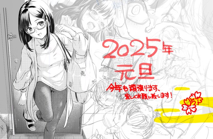 2025年、あけましておめでとうございます。
今年の目標…
えっちなマンガいっぱいかく
メガネのNTR…?同人誌完成させる
そんなわけで新年のご挨拶に、メガネと次作ラフなど詰め込み決意を新たに…よろしくお願いいたします 
