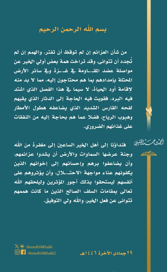 ⛔مناشدة:
نبارك للجميع الفرح بفوز المنتخب، ومع هذا الفرح نذكركم بأن أهل غزة يعيشوا معاناة إنسانية، فمن سلم من الرصاص لم يسلم من البرد القارس والجوع والامطار،
لذلك جاهدوا بالمال والدعاء والتعاطف والوقوف معهم،
وسماحة شيخنا الجليل يحثكم اليوم على التبرع لأهل غزة👇
#عمان_السعوديه
