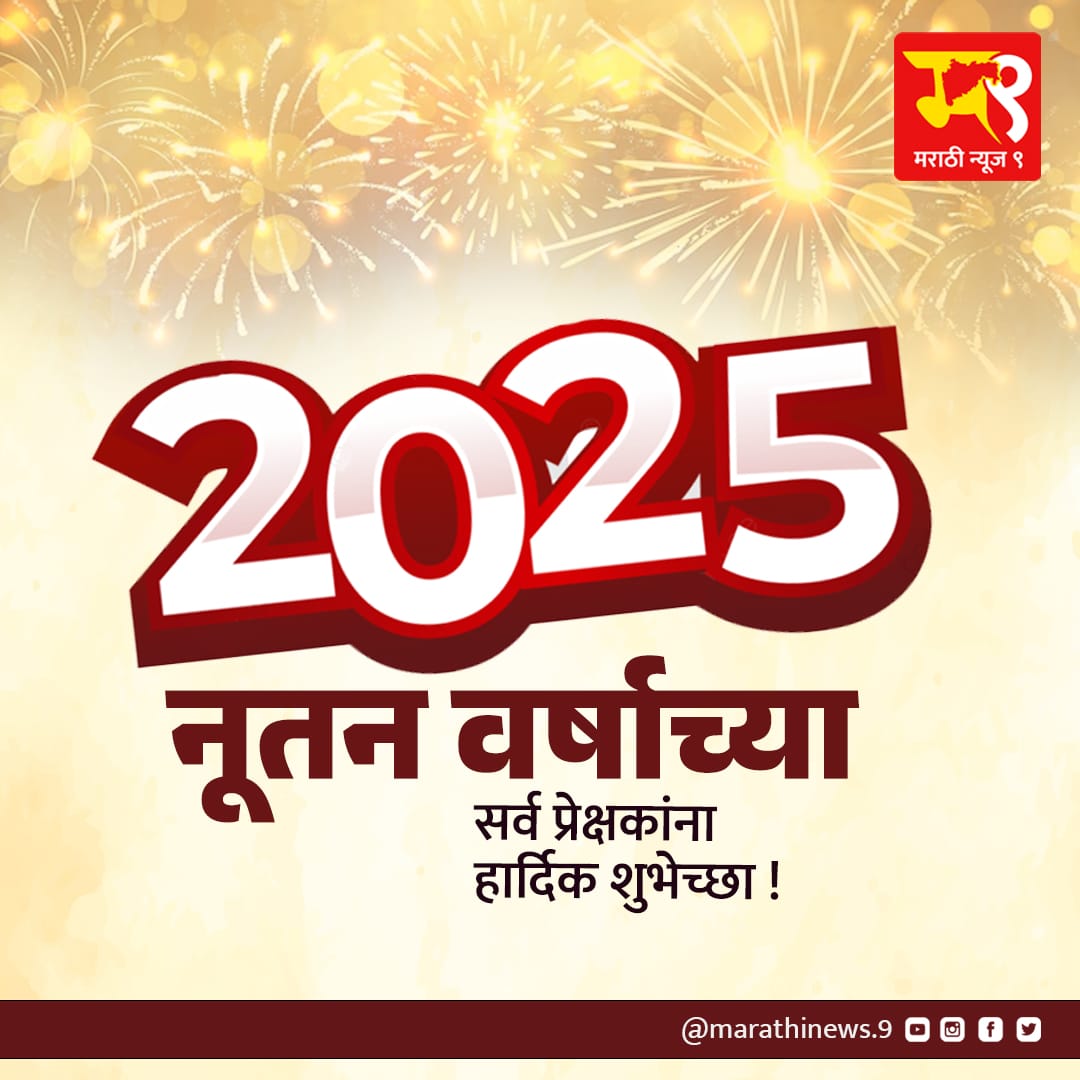 नूतन वर्षाच्या आपणास सर्वांना मनःपूर्वक शुभेच्छा!
#HappyNewYear
