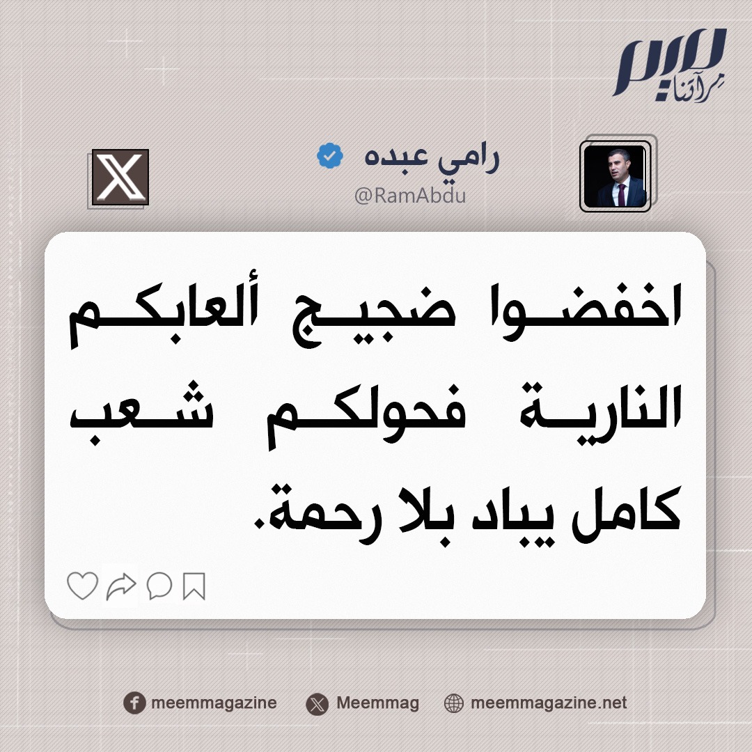 Meemmag's tweet photo. عبده: اخفضوا ضجيج ألعابكم النارية فحولكم شعب كامل يباد بلا رحمة. https://t.co/67Ie2nBNPS