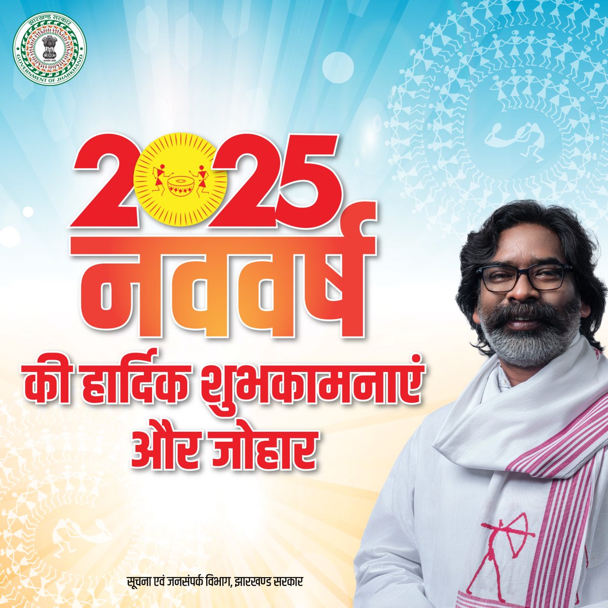 HemantSorenJMM's tweet photo. नववर्ष 2025 के अवसर पर सभी को हार्दिक बधाई, शुभकामनाएं और जोहार। राज्य के अमर वीर शहीदों और महान क्रांतिकारियों के सपनों तथा राज्यवासियों के आकांक्षाओं को साकार करते हुए सोना झारखण्ड का निर्माण हमें मिलकर करना है। अंतिम पायदान पर खड़े व्यक्ति तक संवेदनशीलता के साथ पहुंचकर हम उन्हें राज्य के सर्वांगीण विकास का हिस्सा बनाने का भी काम करेंगे।

सभी के सहयोग से आने वाले समय में बेहतर और दूरदर्शिता के साथ राज्य आगे बढ़ेगा। नववर्ष 2025 आप सभी के जीवन में खुशहाली, समृद्धि और सुख-शांति लाए, सभी स्वस्थ रहें, यही कामना करता हूँ। 

जोहार!
जय झारखण्ड!