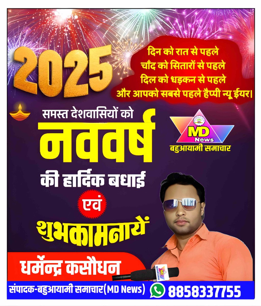 आप सभी ने जिस तरह 2024 में मेरी ताकत बनके रहें हैं और  मुझे अपना प्यार,आशीष और दुलार दिया है,उम्मीद करते हैं आपका प्यार ,दुलार और आशीर्वाद 2025 में भी ऐसे ही मिलता रहे।आपके एवं आपके परिवार को नये वर्ष 2025 की ढेरों शुभकामनाएं।🎉🎁💐 #happynewyear2025

🙏धर्मेन्द्र कसौधन(पत्रकार)