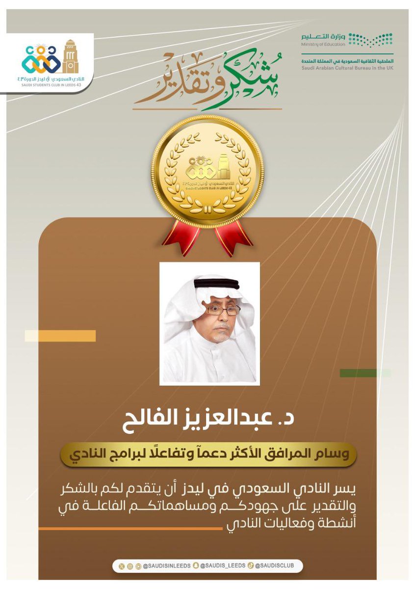 يسر #النادي_السعودي_في_ليدز
أن يتقدم بالشكر الجزيل والتهنئة
للدكتور عبدالعزيز الفالح 
لحصوله على وسام المرافق الأكثر دعمآ وتفاعلآ لفعاليات وأنشطة النادي لعام ٢٠٢٤