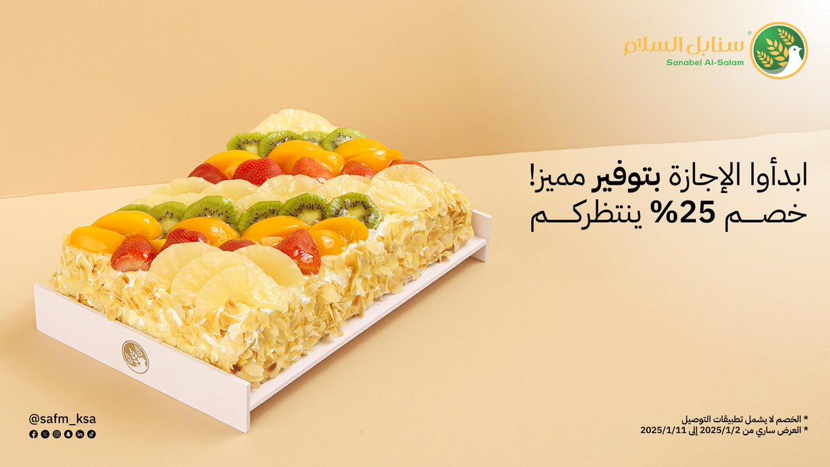 سـنـابـل الـسـلام (@safm_ksa) on Twitter photo احتفل ببداية العام الجديد وتمتع بإجازة مميزة مع خصم 25% على جميع أنواع الكيك! 🕊️ ✨🍰”
*ابتداء من تاريخ2025/1/2حتى 2025/1/11
#سنابل_السلام_2025 احتفل ببداية العام الجديد وتمتع بإجازة مميزة مع خصم 25% على جميع أنواع الكيك! 🕊️ ✨🍰”
*ابتداء من تاريخ2025/1/2حتى 2025/1/11
#سنابل_السلام_2025