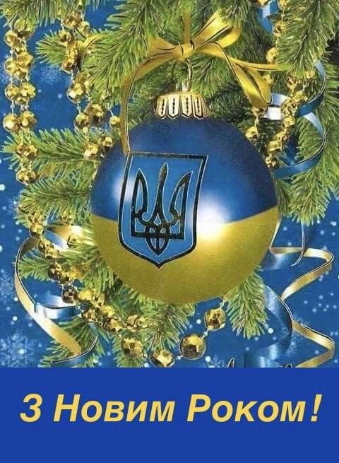 З Новим Роком, Українці!
Всім нам - української рішучості, стійкості, завзяття і впевненості! 
Переможемо!
Слава Україні!