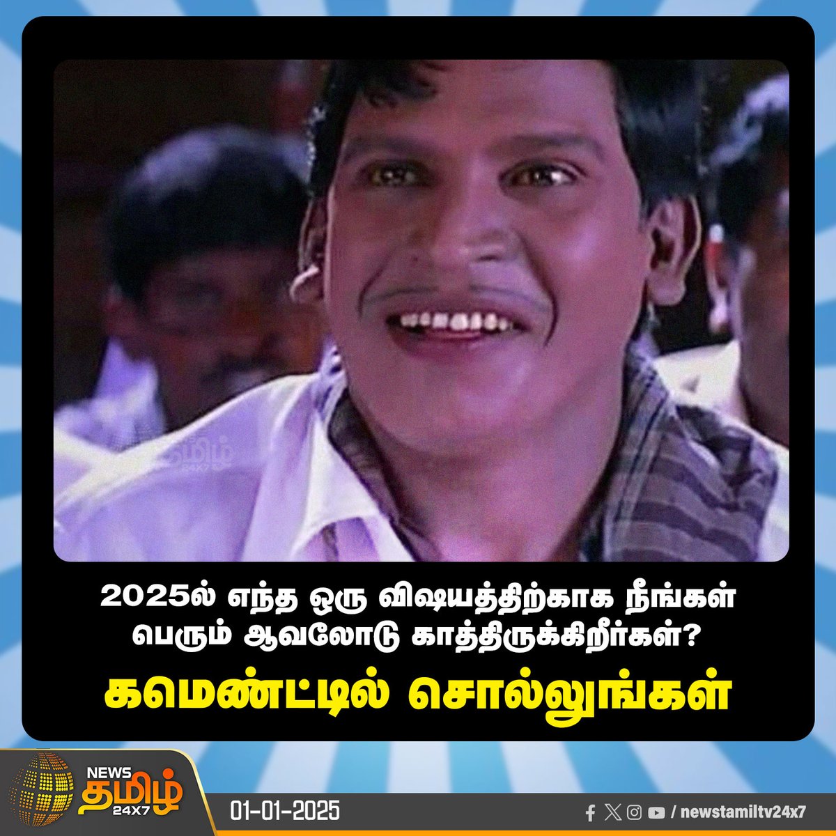 NewsTamilTV24x7's tweet photo. #Comment | 2025ல் எந்த ஒரு விஷயத்திற்காக நீங்கள் பெரும் ஆவலோடு காத்திருக்கிறீர்கள்?
கமெண்ட்டில் சொல்லுங்கள்
#HappyNewYear | #HappyNewYear2025 | #Waitingforwhat | #Newstamil24x7 https://t.co/ifArXCtPTf