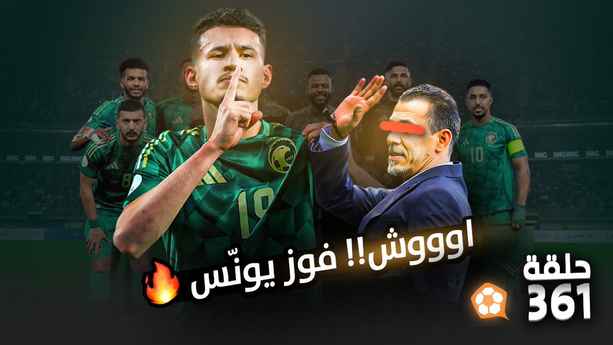 بودكاست #الكورة_معنا
الحلقة 361:

🇸🇦المنتخب السعودي في #كاس_الخليج
 الستي فاز! 🏴󠁧󠁢󠁥󠁮󠁧󠁿
اقالة فونسيكا 🇮🇹

اسمعها على جميع برامج البودكاست
linktr.ee/alkoram3na

او شاهدها 👇
youtu.be/0j1j4I_f-XU?si…