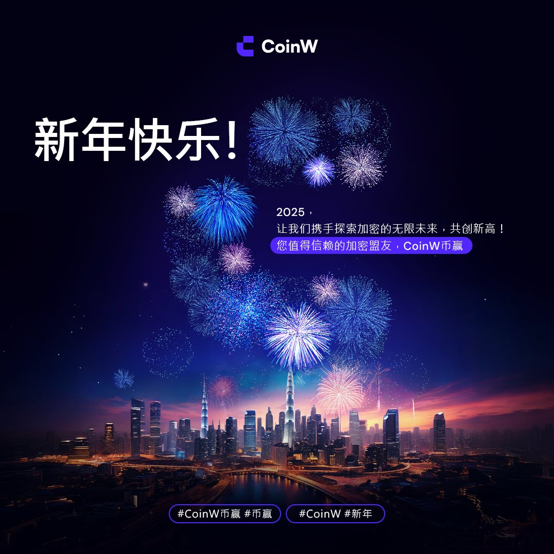 GM 🎉2025 新年快乐！

🎁评论区留言送一份 #CoinW 双旦礼盒