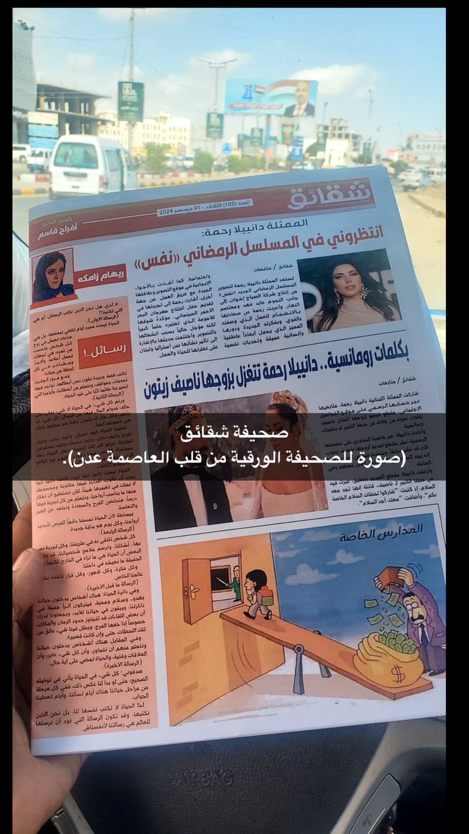 شعور جميل لمن تشوف مقالاتك منشورة في صحف عواصم عربية متعددة.
شكراً لأهل اليمن الطيبين ولإدارة تحرير صحيفة شقائق على هذه الصورة.

#ريهام_زامكه