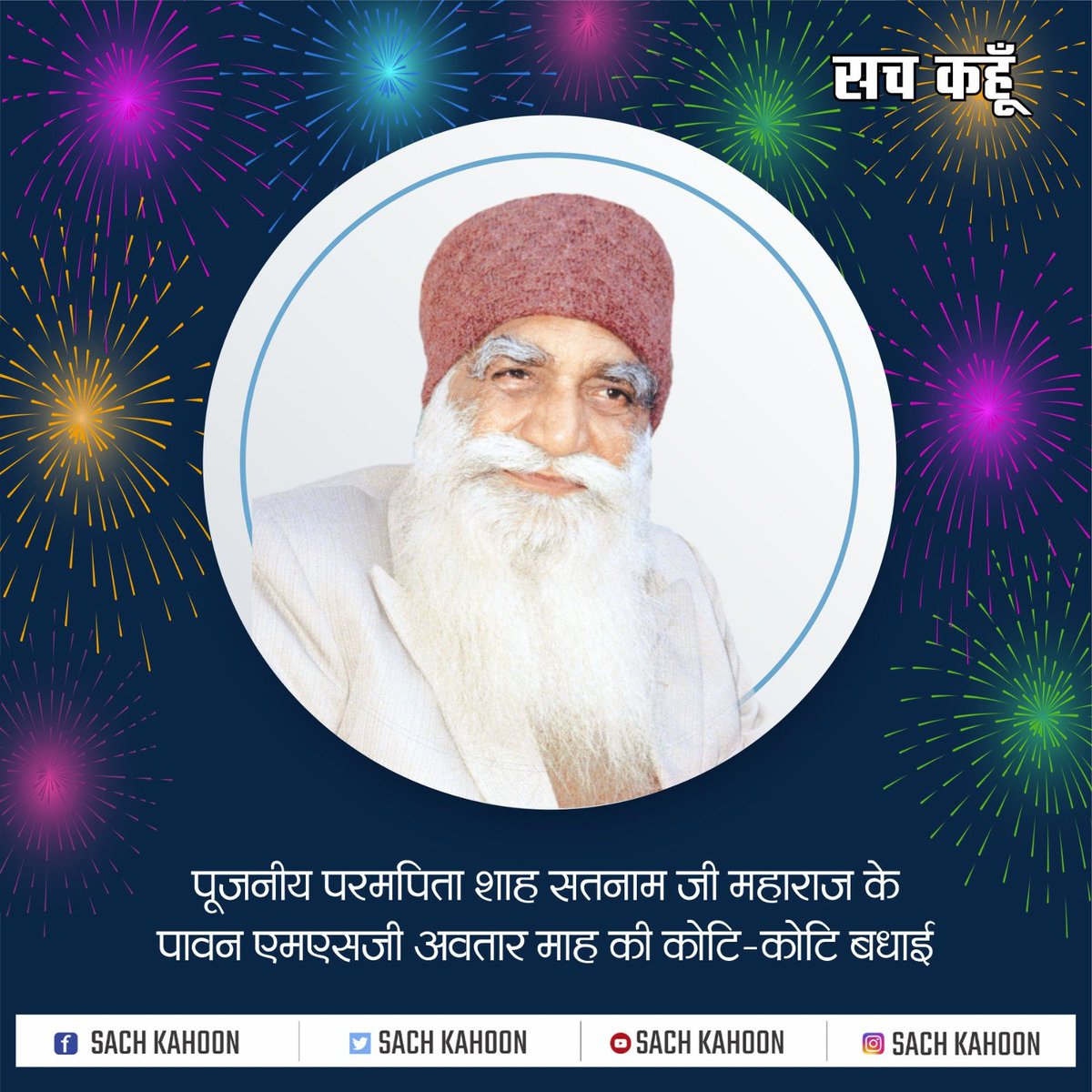 Sachkahoon's tweet photo. पूजनीय परमपिता शाह सतनाम जी महाराज के पावन एमएसजी अवतार माह की कोटि-कोटि बधाई

#shahmastanajimaharaj #parampitaji #incarnationmonth #DeraSachaSauda https://t.co/kQ1TsHREg4