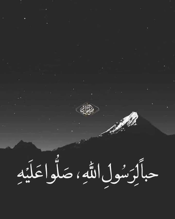 إن الحوائج لتُقضَى
بكثره الصلاه‍ على النبي ﷺ "

وإنَّ القلبَ لَيَطِيب بكثره الصلاه‍ على الحَبيبِ المُصطفَىٰ ..ﷺ'

اللَّهُــمَّ صَلِّ وَسَـلِّمْ وَبَارِكْ على نَبِيِّنَـــا مُحمَد ♥♥