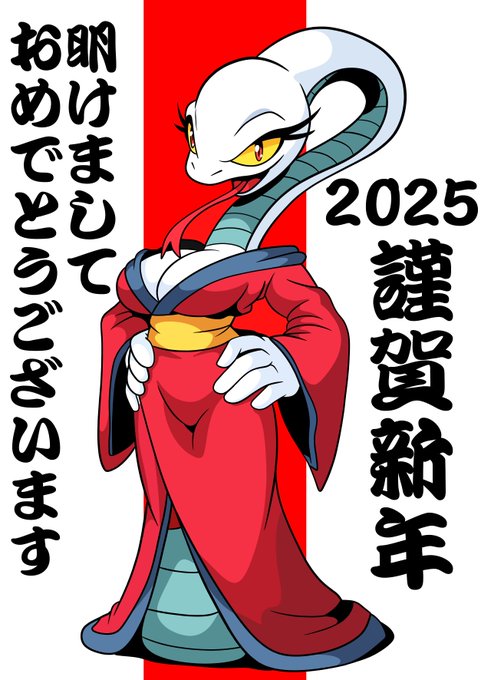 新年明けまして、おめでとうございます。
巳年なので蛇を描かないとですね 