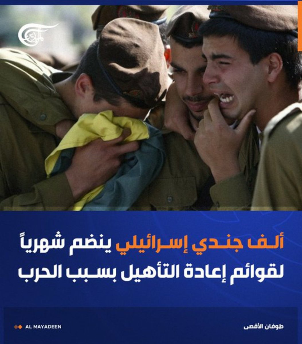 AAS__AA's tweet photo. أفادت وسائل إعلام إسرائيلية نقلاً عن هيئة البث الإسرائيلية بأن نحو ألف جندي إسرائيلي ينضمون شهرياً إلى قوائم إعادة التأهيل بسبب ت��ثيرات الحرب الحالية. 

#فلسطين_المحتلة 
#الميادين  #غز https://t.co/IyAzP8f3Co