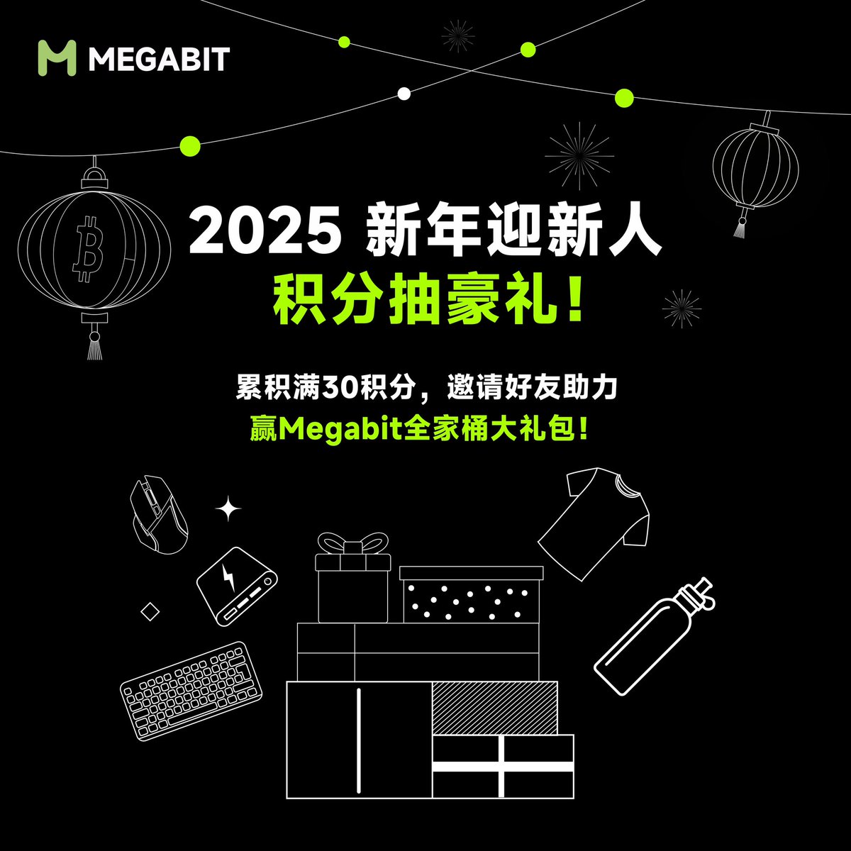 🎊 Megabit元旦狂欢：新年新气象，积分换好运！

迎接2025年，Megabit带来元旦特别活动，让您的积分在新年焕发新光彩，开启好运连连！

💰 红包雨降下：
 • 完成任务：关注@megabit_zh 、点赞、转发、评论你对Megabit的新年祝福，轻松参与红包抽奖。
 • 10位幸运用户将获得8.8 USDT空投。

🎈