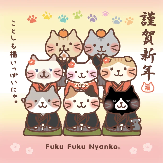 🎍🐾きんにゃしんねん🐾🎍

今年もいっしょに
ふくふくな一年にしようね～✨

ぜひ、にゃんこたちへのコメントも
お待ちしています!

**************
ただ今、#HAPiNS 公式LINEにて
メッセージを送るとにゃんこから新年のご挨拶が届きます✉
ぜひ、送ってね♪ 