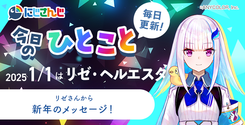 毎日更新中‼／ 🌈🕒 #にじさんじ ライバーが送る🎶 「今日のひとこと