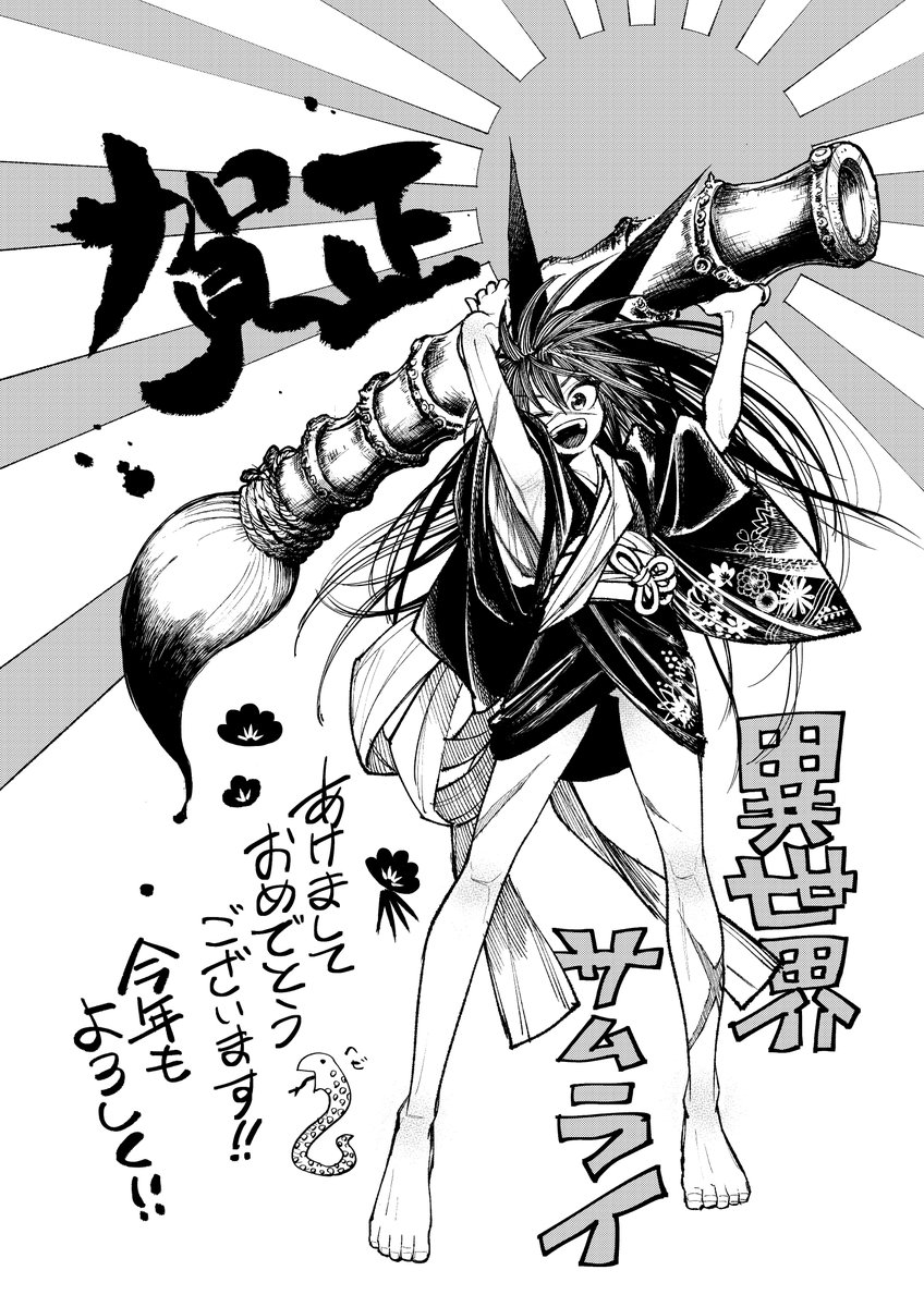 あけましておめでとうございます！！

今年も異世界サムライとギンコちゃんたちをよろしくお願いいたします！！
世界観がどんと広がっていく予定です！