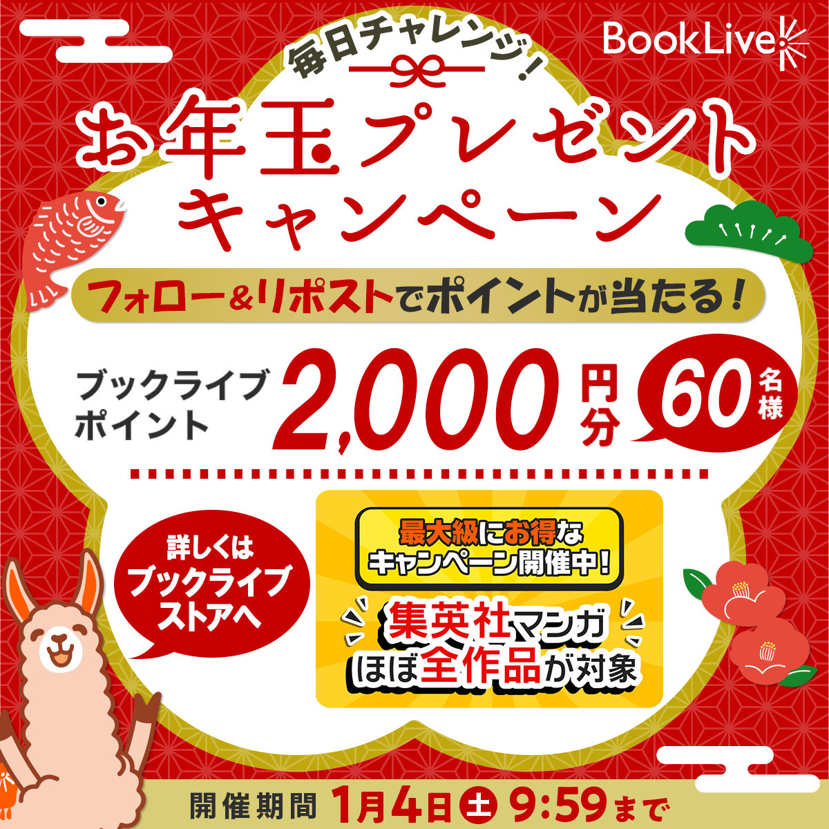 BookLive_PR's tweet photo. ＼3日間連続＆その場で結果がわかる／
🎍お年玉キャンペーン🎍Day1

【ブックライブポイント2000円分】×60名様に当たる🤩

①フォロー＆この投稿をリポスト
②↓結果をCHECK
https://t.co/JmP20EOmUi

▼今なら集英社マンガほぼ全作品が50％OFF！✨
https://t.co/xqlkpIcuWy https://t.co/WP3aVdSk27