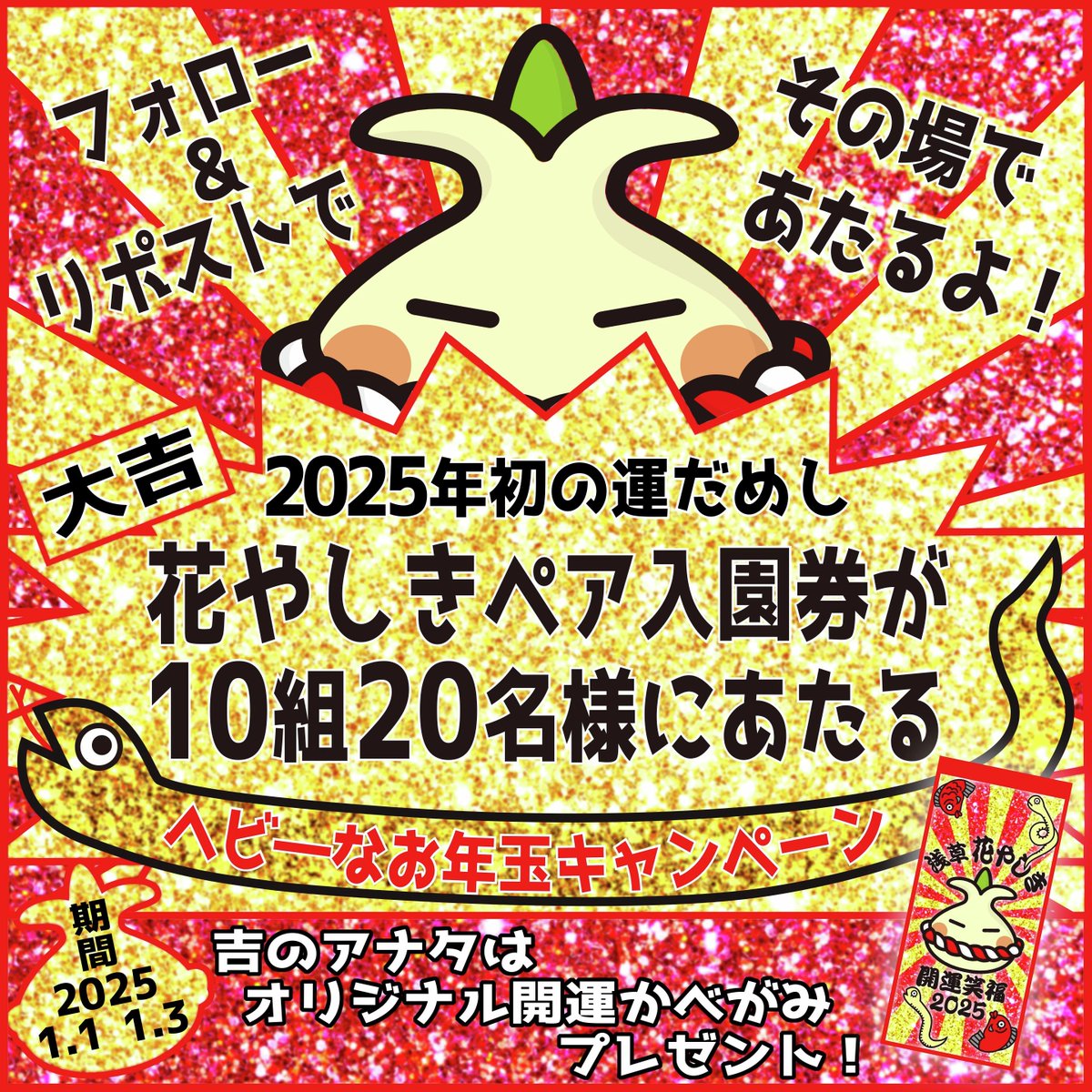 hanayashiki1853's tweet photo. ＼🌼2025年初の運だめし🌼／
花やしきからのヘビーなお年玉キャンペーン
抽選で #花やしきペア入園券 を、10名様に #プレゼント

【応募方法】
① @hanayashiki1853 をフォロー
② この投稿をリポストする
③ https://t.co/is0na6blcg でX(Twitter)連携して結果をチェック！

【応募期間】
1月3日 23:59まで #懸賞 #キャンペーン #花やしき