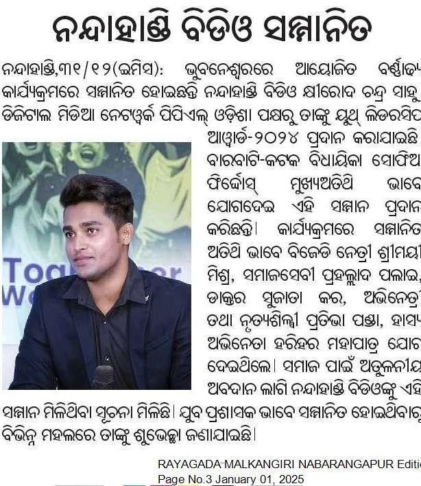Nabarangpur Update (@ngpur_update) on Twitter photo ନନ୍ଦହାଣ୍ଡି ପାଇଁ ସମ୍ମାନ <a href="/KCSahu_OAS/">Khirod Chandra Sahu</a> ସାର
.
ନବ ବର୍ଷର ଶୁଭେଚ୍ଛା ଓ ଅଭିନନ୍ଦନ ସାରଙ୍କୁ
<a href="/OfficialTeamATA/">Team ATA Official</a>
#HappyNewYear2024 ନନ୍ଦହାଣ୍ଡି ପାଇଁ ସମ୍ମାନ <a href="/KCSahu_OAS/">Khirod Chandra Sahu</a> ସାର
.
ନବ ବର୍ଷର ଶୁଭେଚ୍ଛା ଓ ଅଭିନନ୍ଦନ ସାରଙ୍କୁ
<a href="/OfficialTeamATA/">Team ATA Official</a>
#HappyNewYear2024