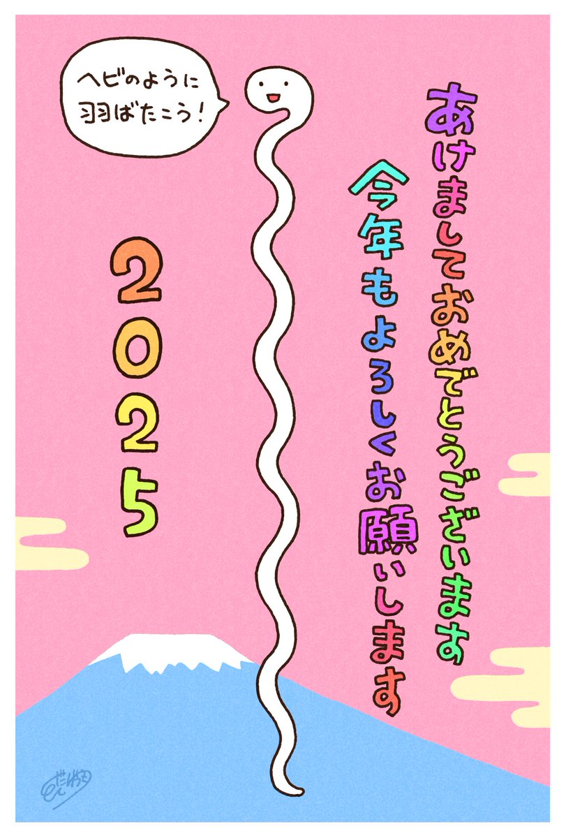 あけましておめでとうございます!
今年もよろしくお願いします!🐍 