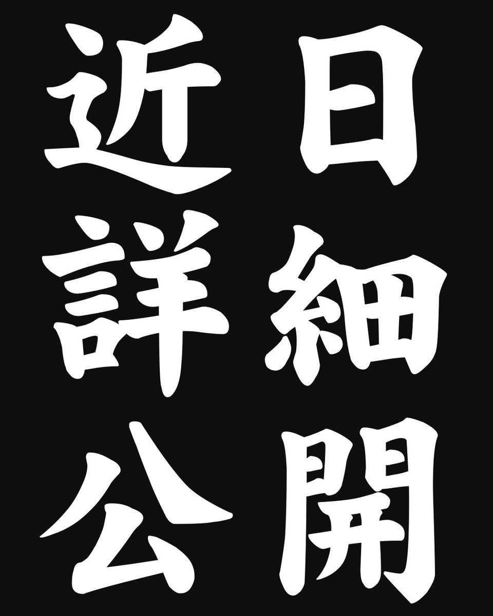 NORTH_SATOSHI's tweet photo. 今年のテーマは【さらに倍】。

新年一発目の発表です。
僅かばかりですが利益よりも
“後世に遺すカタチ”にこだわります。

入手方法・店頭販売…等詳細は
後日お知らせいたします。

本年も何卒宜しくお願い申し上げます。

#木彫古澤
#彫刻 #地車 #だんじり
#布団太鼓 #神輿 #山車
#OFFICEノース https://t.co/sjwW5XirT3