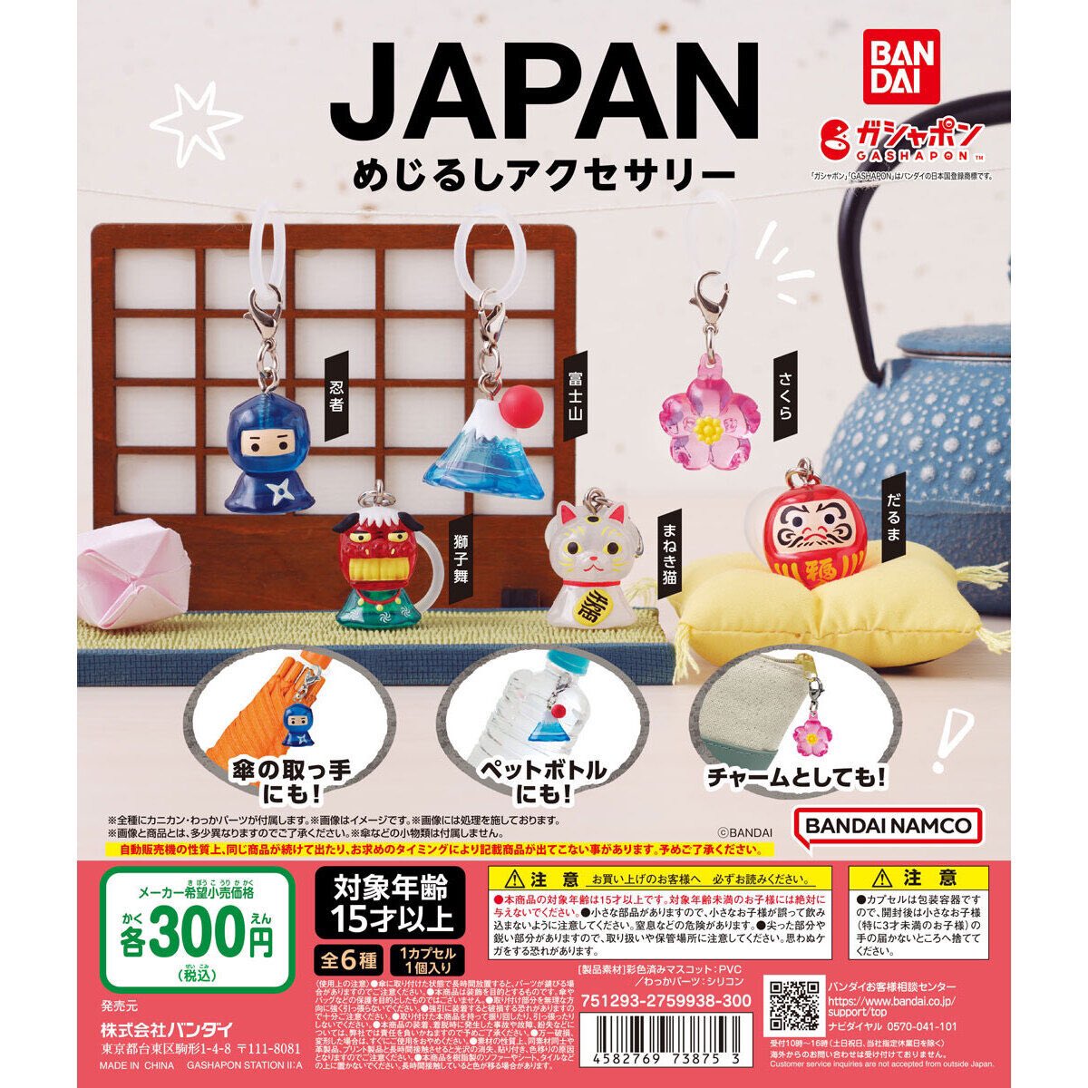 JAPAN めじるしアクセサリー】 1.12(日) ～ 1.18(土) 発売。