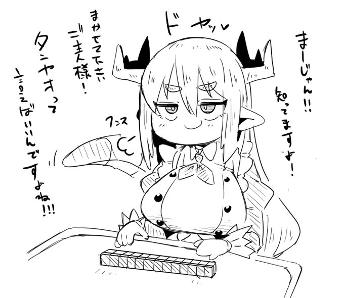 rkgk、ドラゴンメイド・ティルル、麻雀するメイドってなんかいいな…って思いつつ 