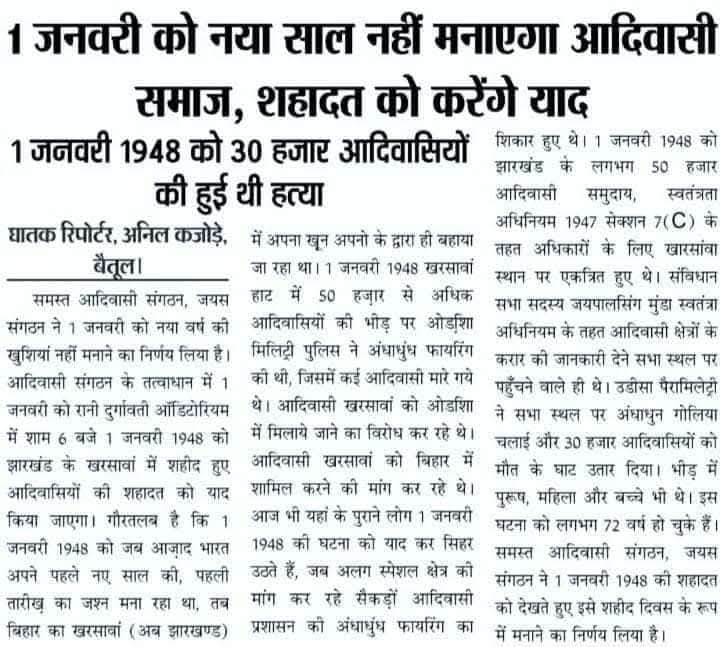 उन वीर आदिवासियों की आत्मा को शांति और संघर्ष को सलाम, जिन्होंने अन्याय के खिलाफ अपनी आवाज बुलंद की।
#खरसांवा_हत्याकांड
#ManipurViolence
#भीमा_कोरेगांव_शौर्य_दिवस