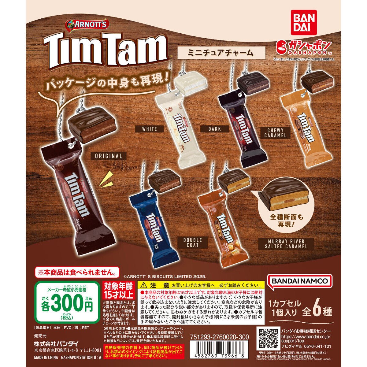 ティムタム（Tim Tam） ミニチュアチャーム】 1.26(日) ～ 1.31(金) 発売。