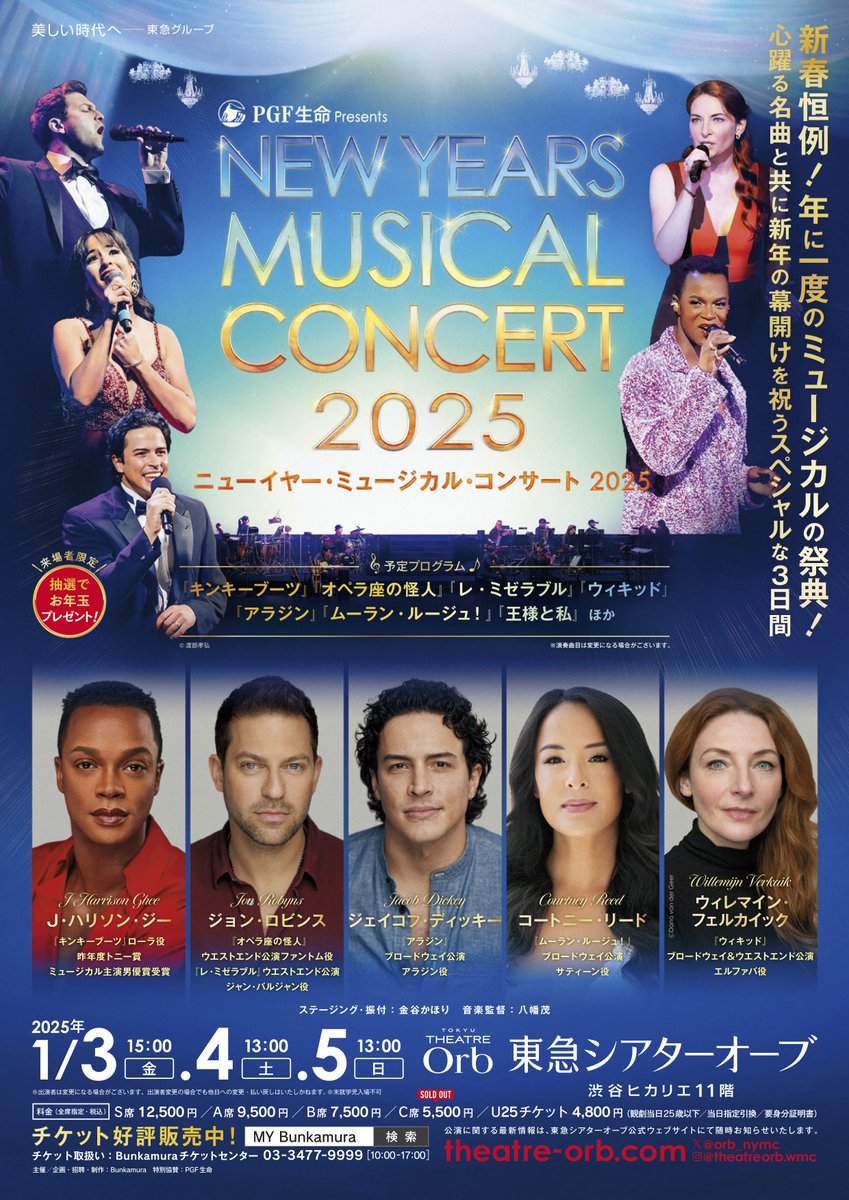 ／
🎍新年あけましておめでとうございます🎍
＼

世界トップクラスの歌声で新しい一年のパワーチャージを✨全員主演級の超豪華キャストで贈る、年に一度のミュージカルの祭典♪

チケット残り僅か！詳細はコチラ▶️theatre-orb.com/lineup/nmc/202…