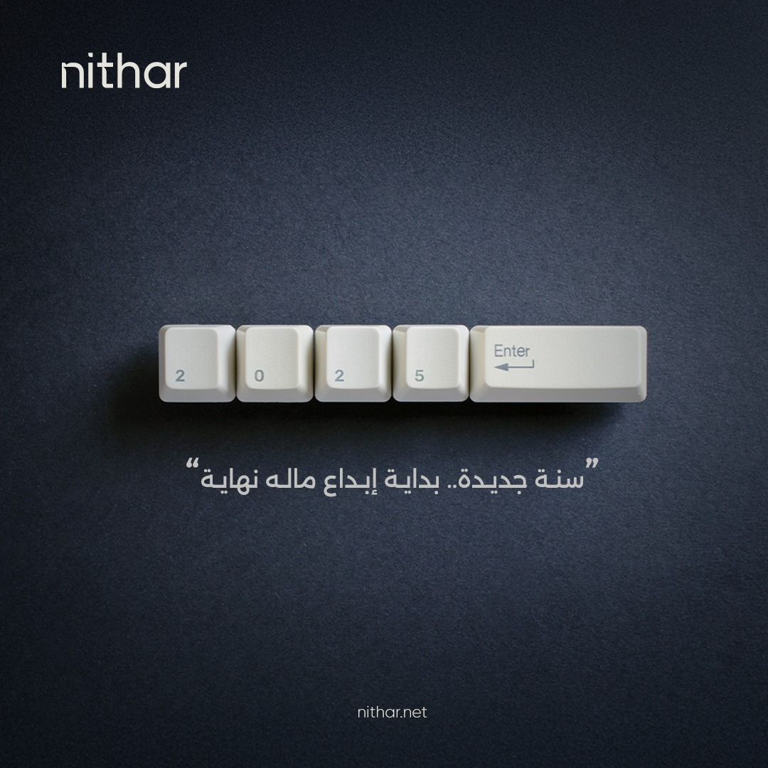 nitharagency's tweet image. عام جديد، طموحات جديدة، و #نثار باستمرار تعدكم بالإبداع والابتكار.