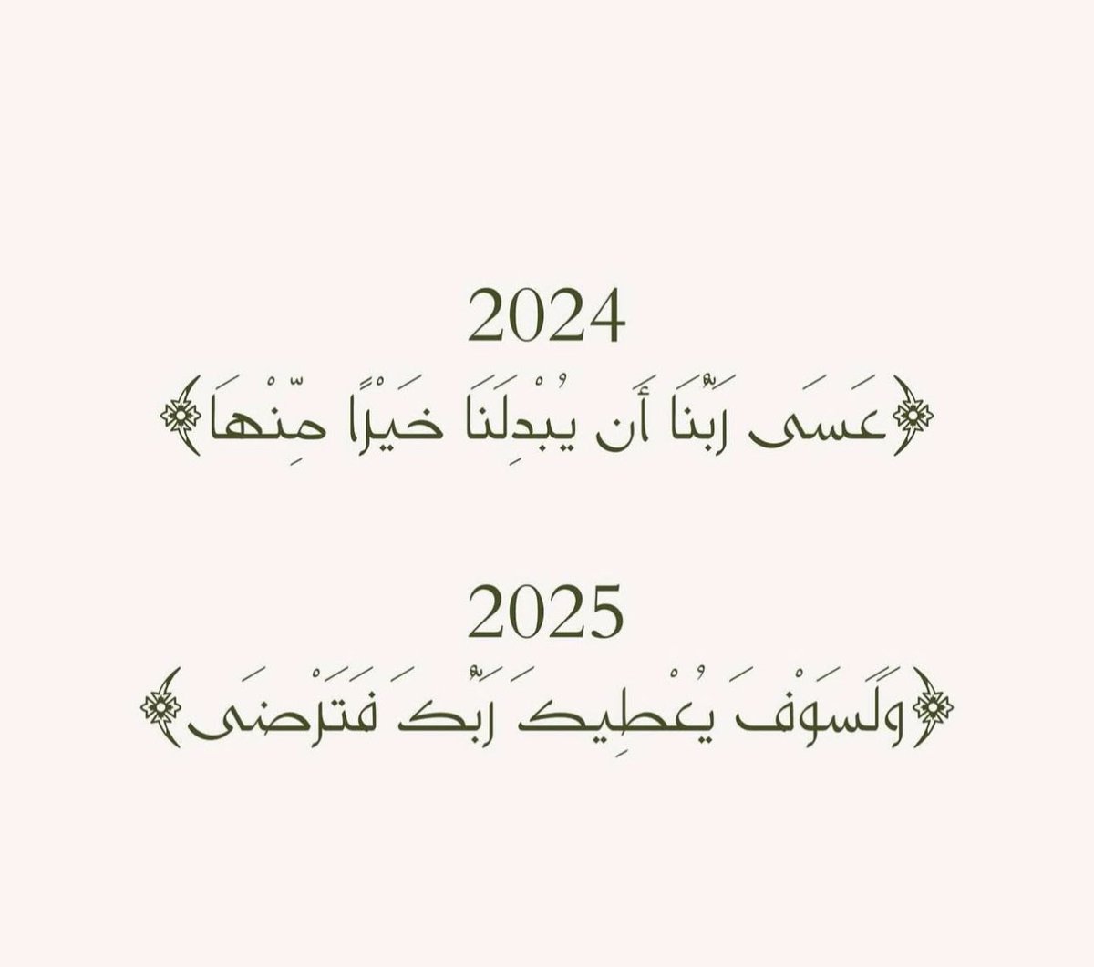 Thameralsh's tweet photo. ربّ البدايات والنهايات، والسنين الماضيات، والحياة والممات، ندركُ أن الأعوام ليست سوى تغيّر بالأرقام، ندعوك يا مُصيّر الأمنيات وجاعِل الآمال ، أن تكتب لنا في هذا العام أطيب الأقدار، وأكرم الأرزاق، وأوفر الخيرات، وأجمل الهِبات، إنك الوهّاب الكريم

 #السنه_الجديده_2025 https://t.co/mCubzRAGXI