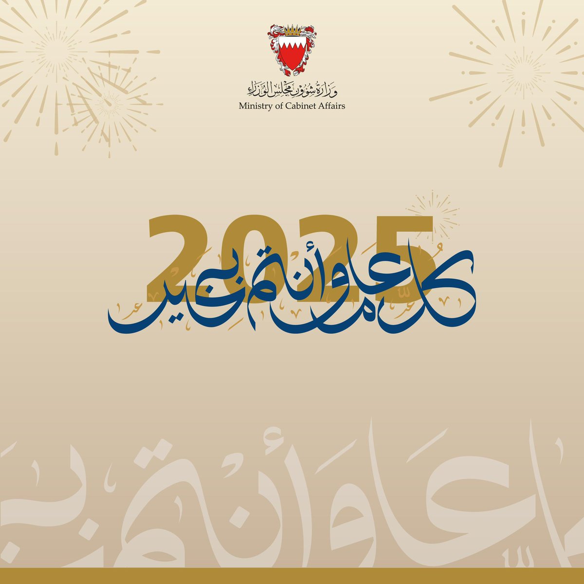 وزارة شؤون مجلس الوزراء تهنئكم بمناسبة حلول عام #2025، وكل عام وأنتم بخير.