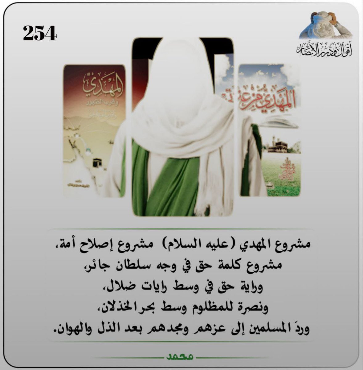 ✦ ❰ أقوال ودرر الأنصار ❱

مشروع المهدي (عليه السلام)  مشروع إصلاح أمة
مشروع كلمة حق في وجه سلطان جائر
وراية حق في وسط رايات ضلال
ونصرة للمظلوم وسط بحر الخذلان
وردّ المسلمين إلى عزهم ومجدهم بعد الذل والهوان

#حركة_أنصار_المهدي
#جاك_الدور_يا_ديكتاتور
#غزه
x.com/hussen313mhdi?…