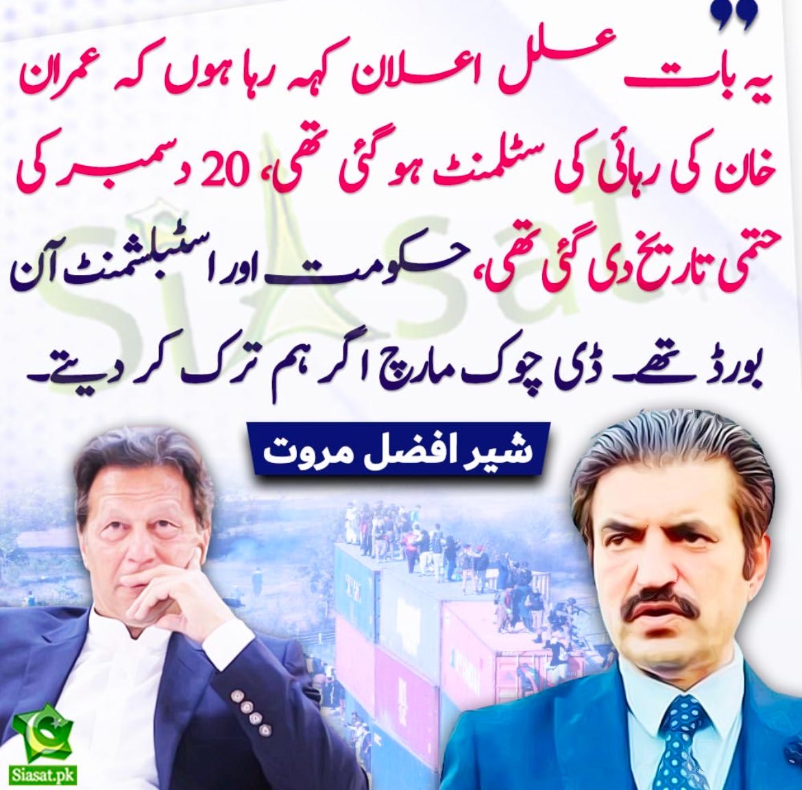 AkramRaee's tweet image. مؤرخہ 24 نومبر کا ڈی چوک مارچ صرف شہباز شریف حکومت کے نہیں، پارٹی ڈسپلن کی پابندی نہ کرنے والے شیر افضل مروت کے بھی اندر گھس کر پھٹ گیا ہے۔ شیر افضل مروت کا شور و غوغا میرے دعویٰ کا ثبوت ہے۔
@sherafzalmarwat #24NovemberFinalCall