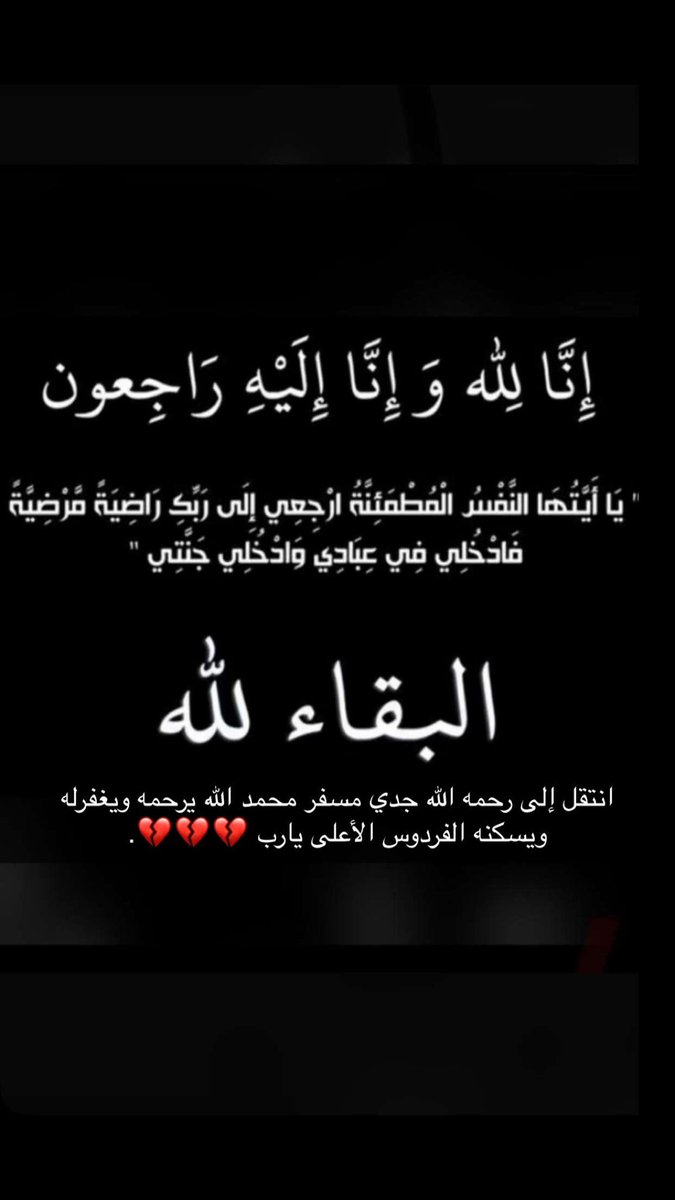 الله يرحمك ويغفرلك ياجدي مسفر 💔💔💔.