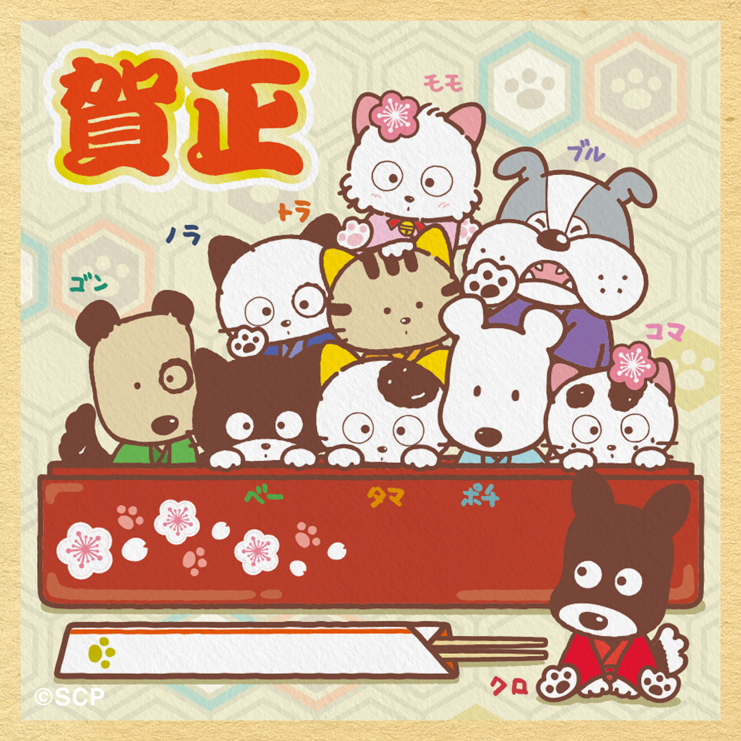 新年あけましておめでとうございます🎍／ タマ＆フレンズから心を込め