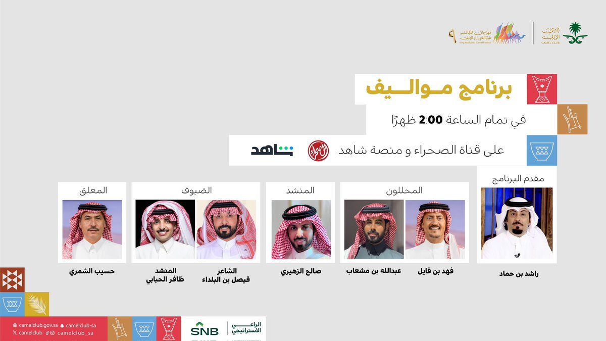 استمتعوا بمتابعة برنامج مواليف يوميًا ضمن فعاليات #مهرجان_الملك_عبدالعزيز_للإبل9  

⏰ الموعد: 2:00 مساءً   

📺 يُعرض حصريًا على قناة الصحراء ومنصة شاهد

🐪 #نادي_الإبل